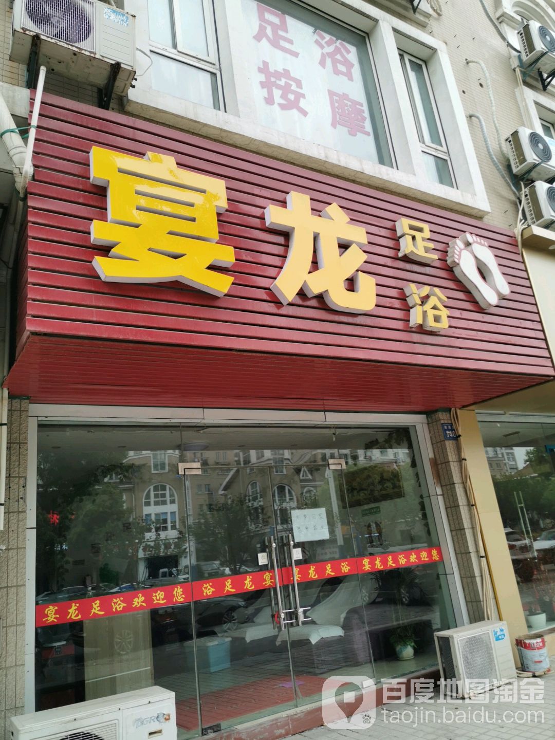 宴龙足浴