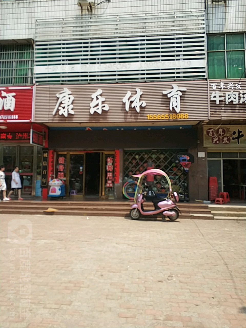 固始县康乐体育(蓼北路店)