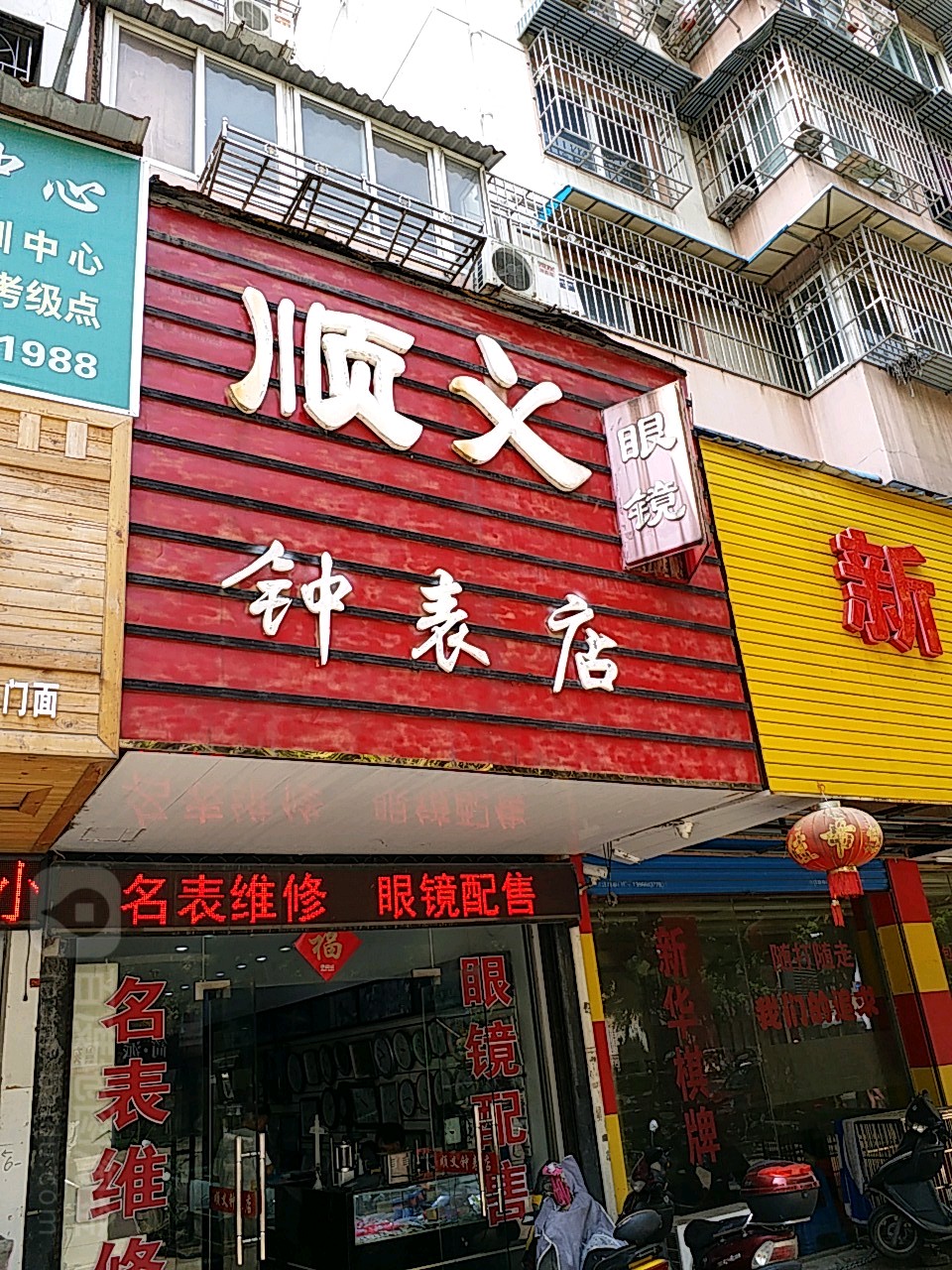 顺义种表店