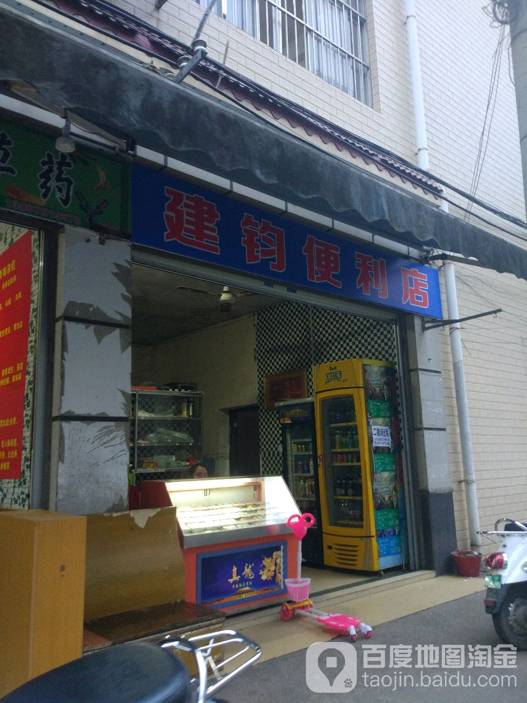 建钧便利店