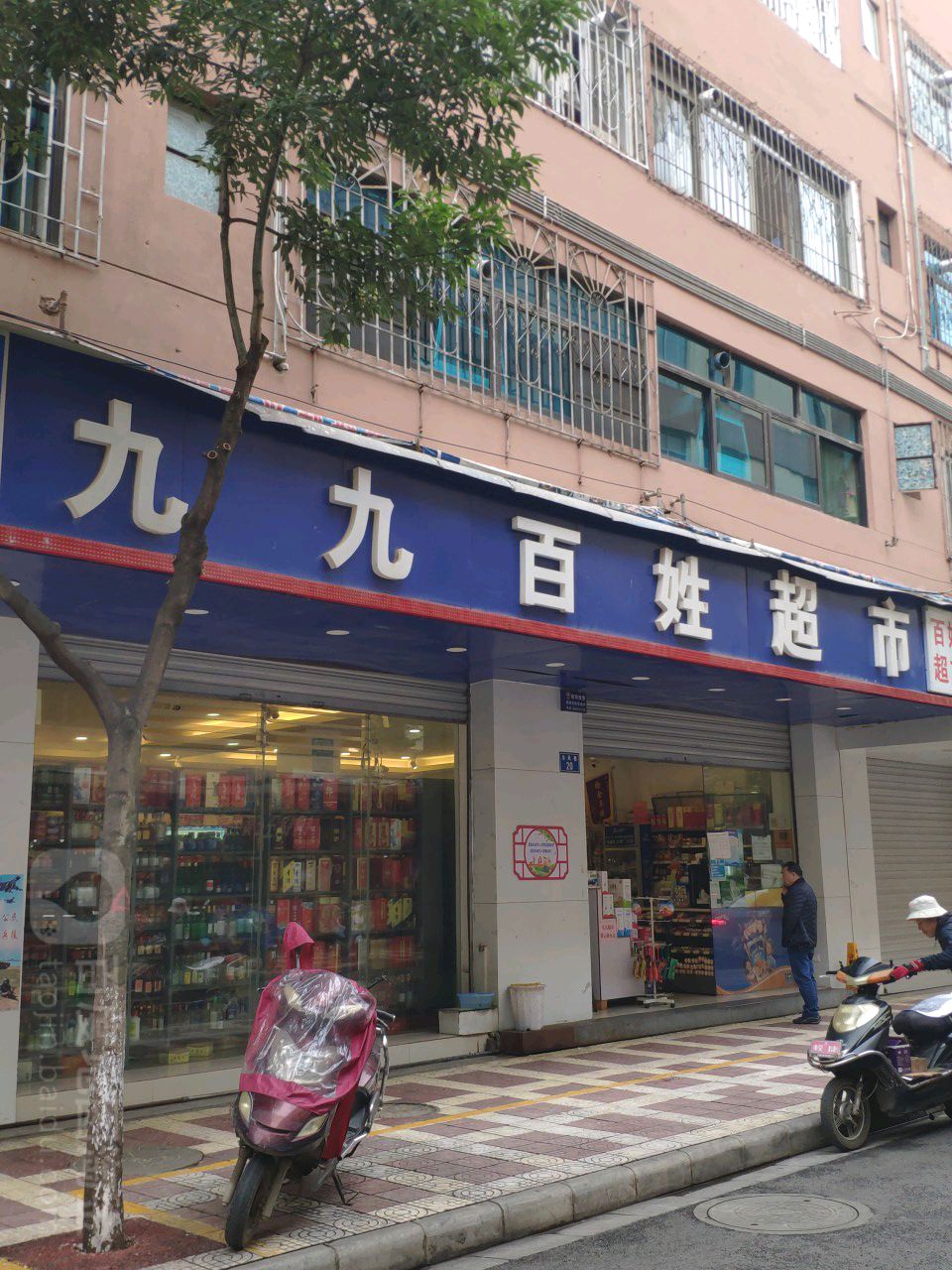 九九百姓超市(东风便利店)