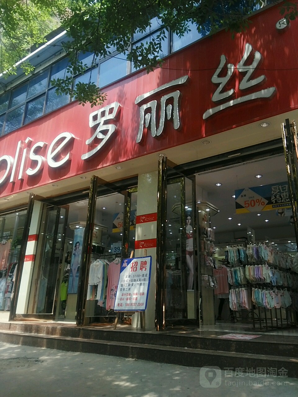 鹿邑县罗丽丝(仙台路店)