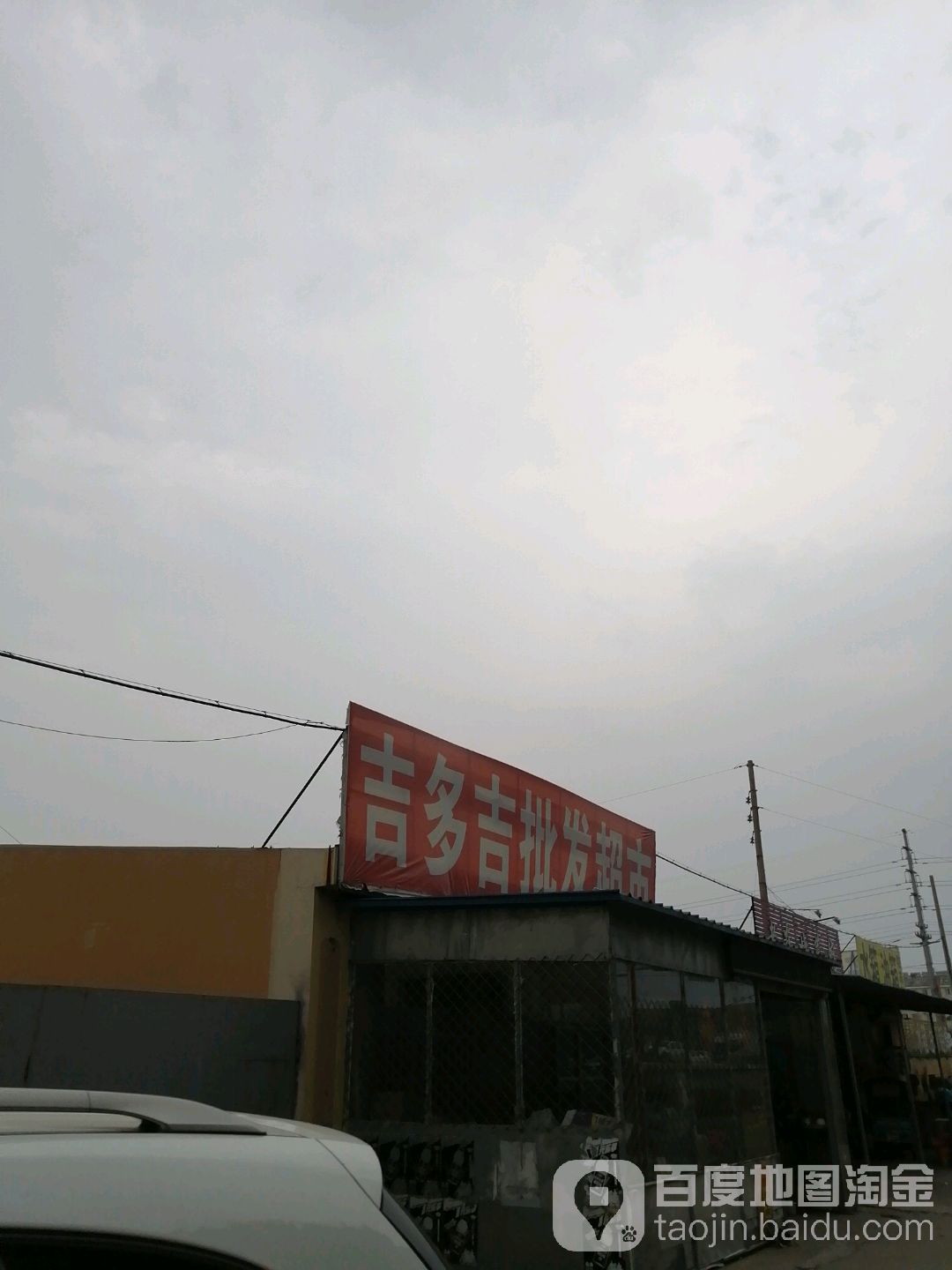 吉多吉批发超市