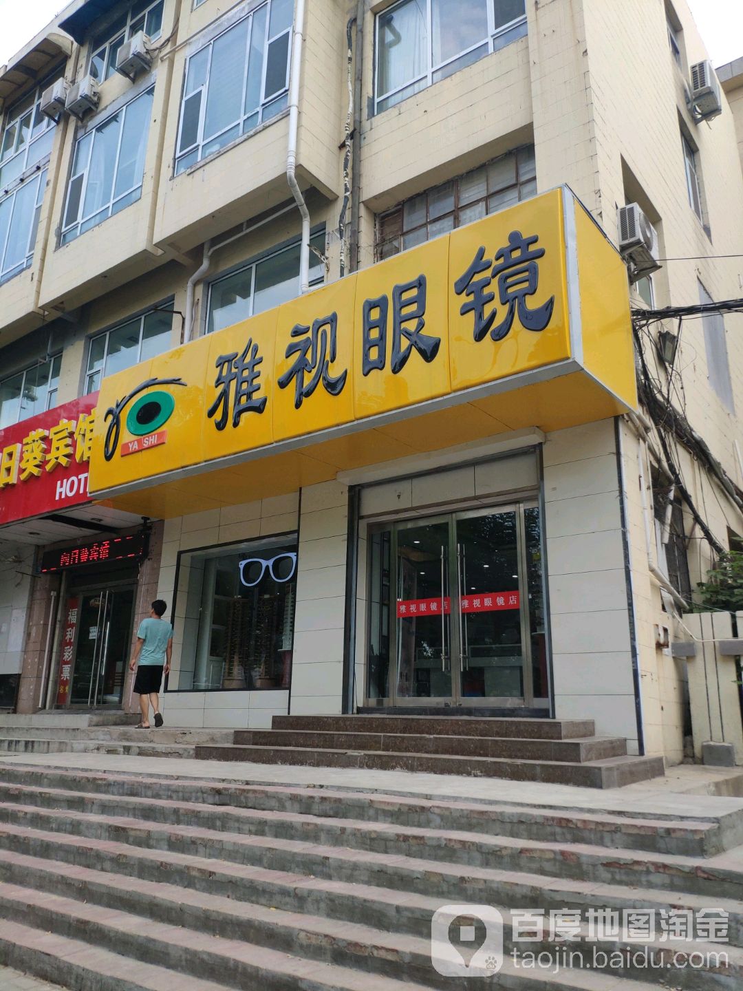雅士眼镜(南辛庄西路店)