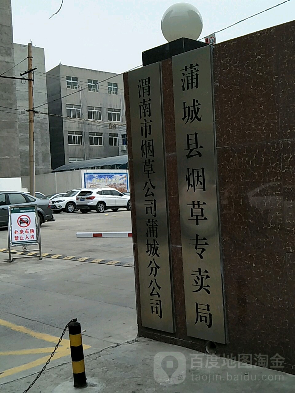 渭南市烟草公司蒲城分公司