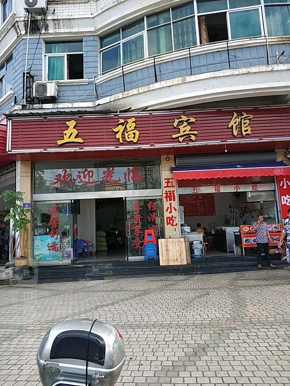 伍福宾馆(汽车站店)