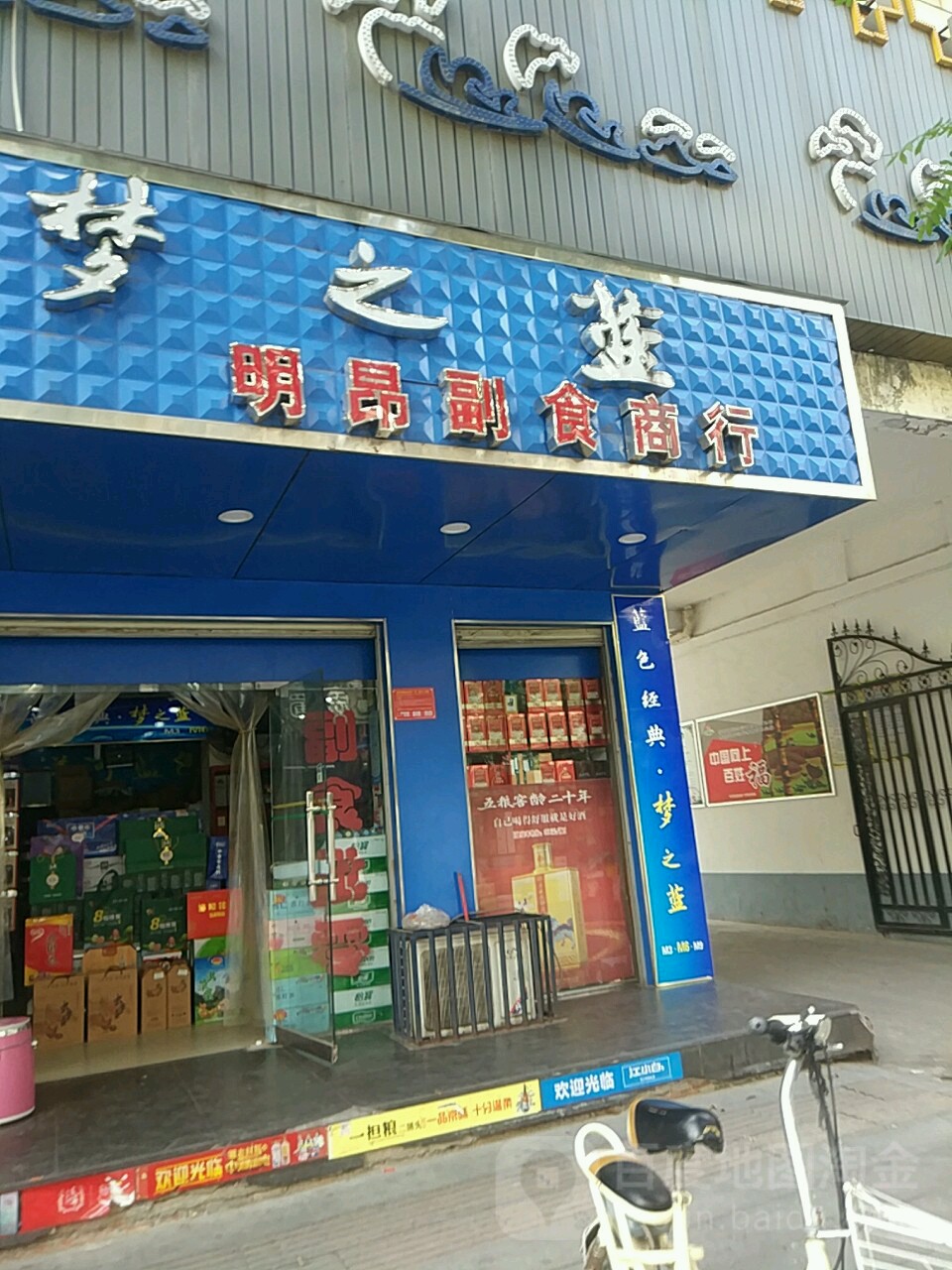 明昂副食商行