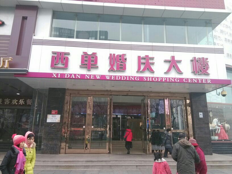 地址(位置,怎么去,怎么走):  北京市西城区西单北大街109西单婚庆大楼