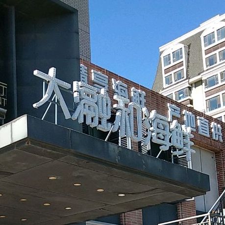 大瀜和餐厅(亚泰大街店)