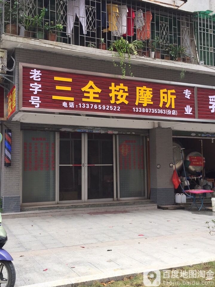 三全盲人按摩膏(江畔花园店)