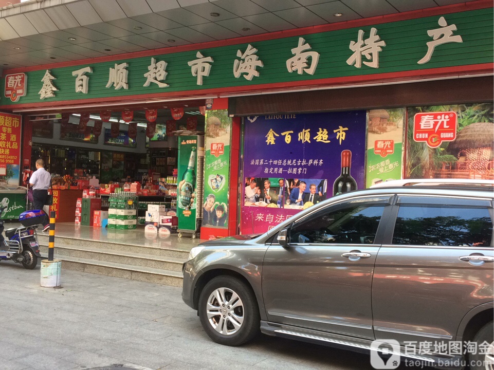 鑫百顺超市(三横路店)