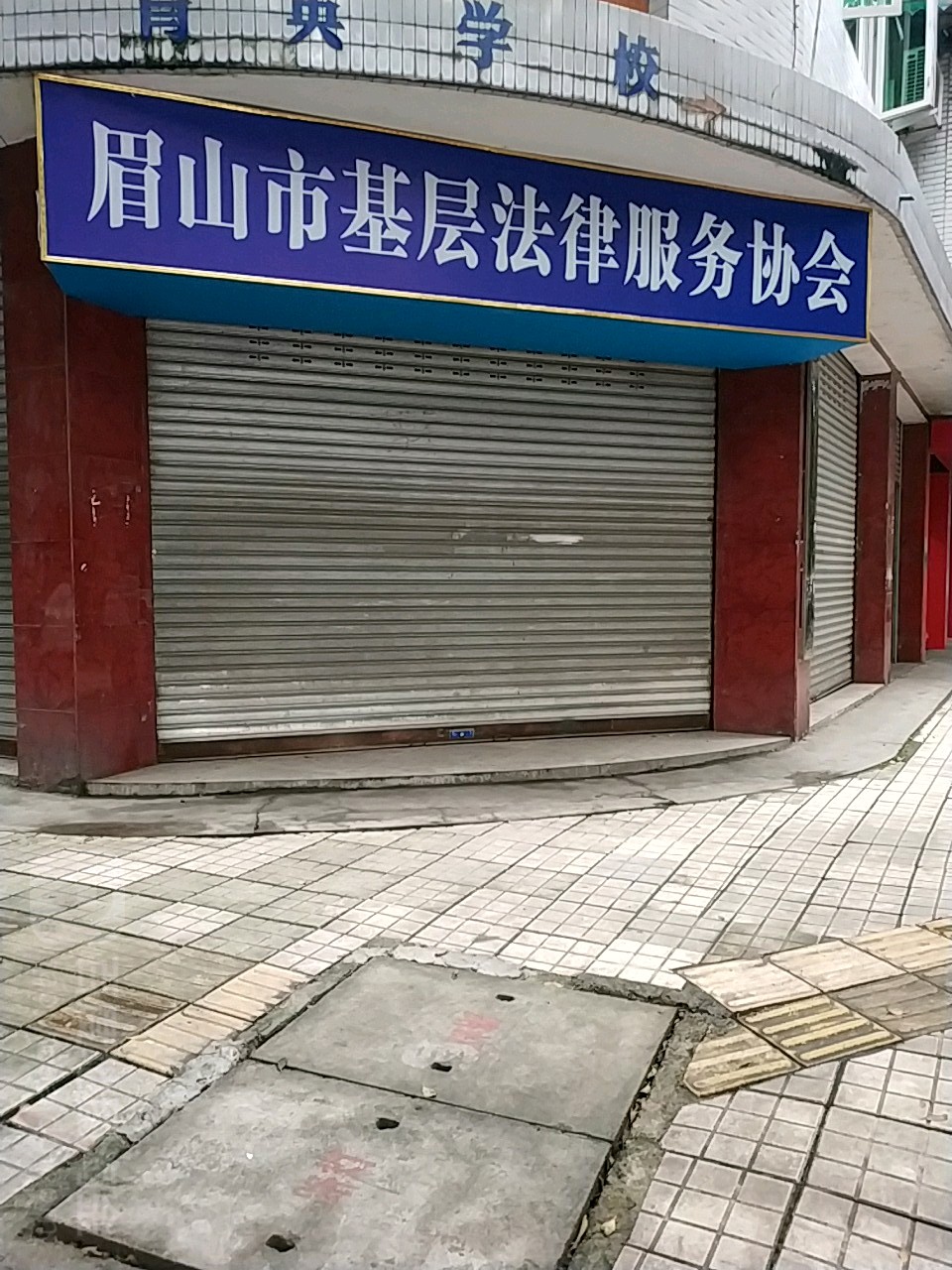 眉山市基层法律服务协会
