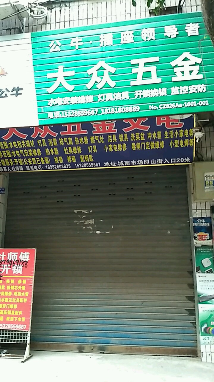 大众五金交电(印山街店)
