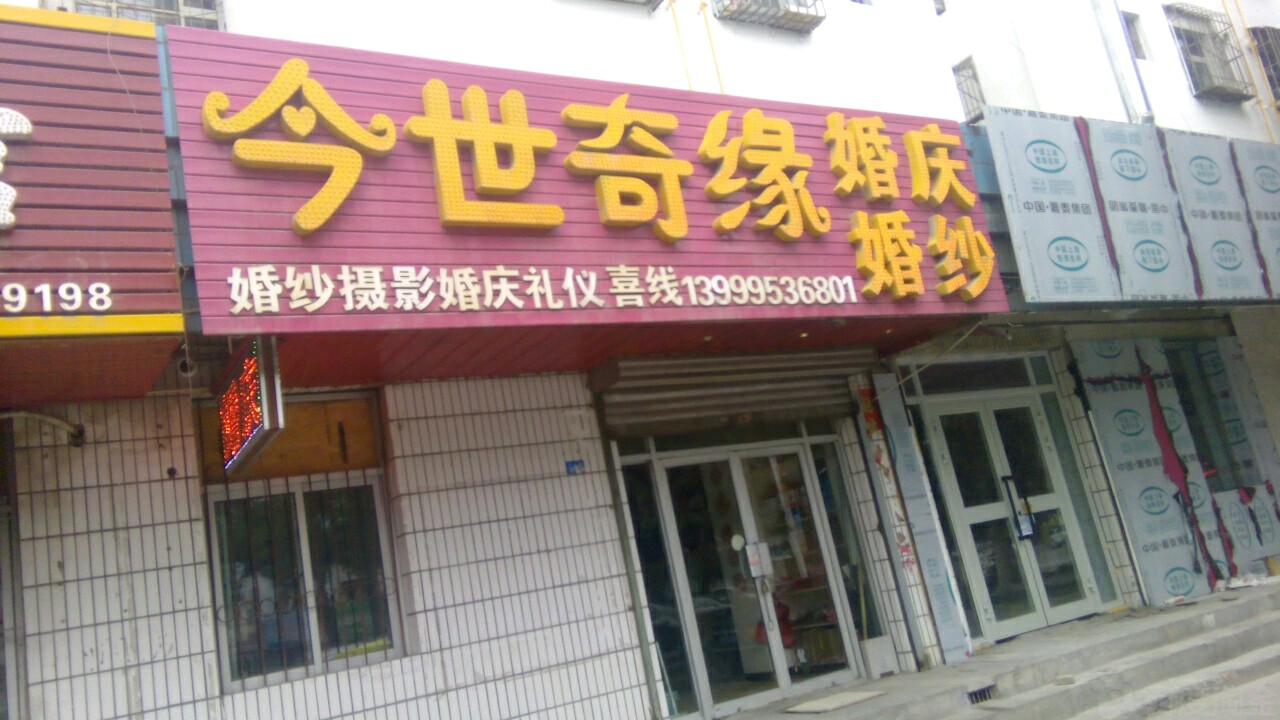 今世奇缘婚庆市婚