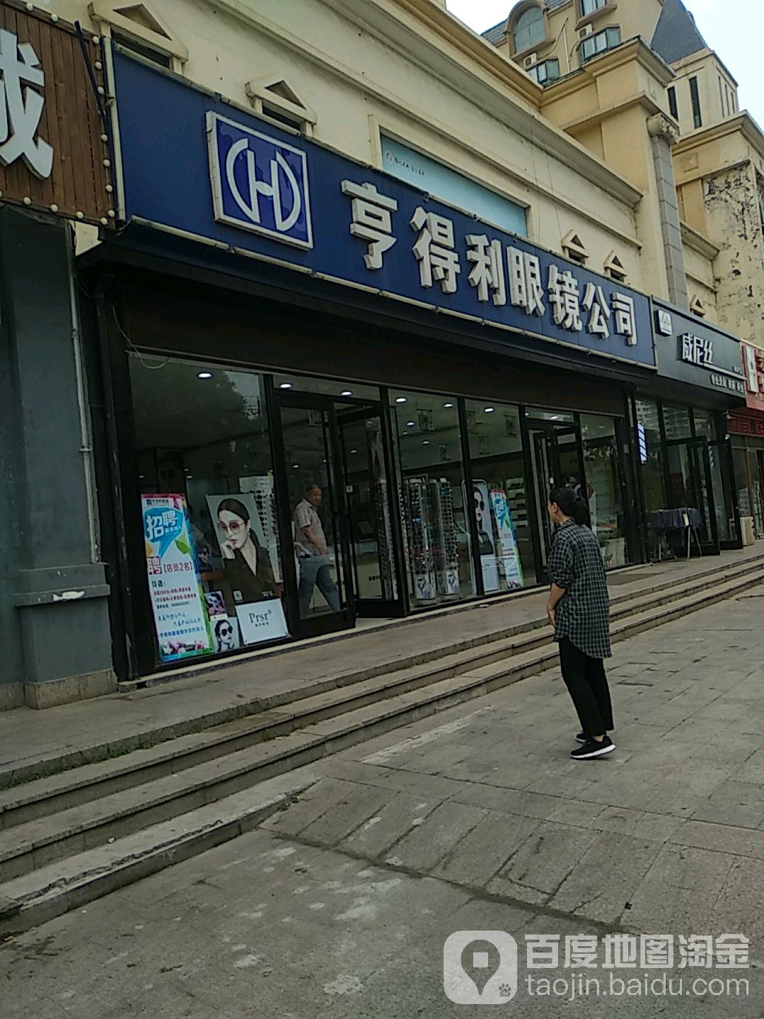 享得利眼镜公司厂(海滨三路旗舰店)