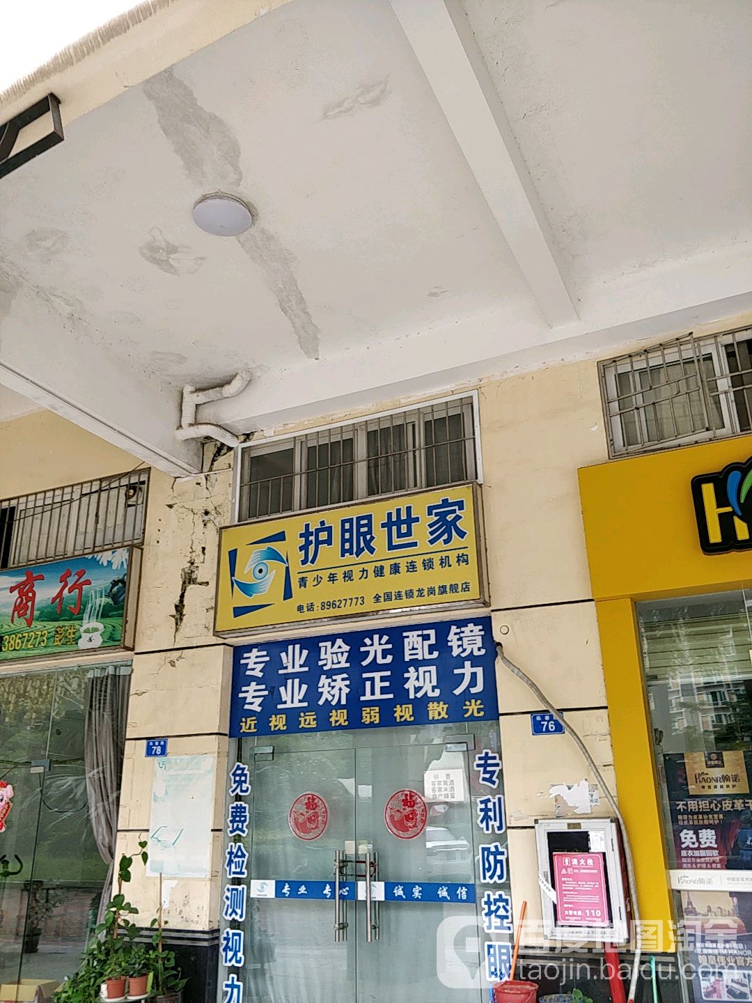 护眼世家(龙岗旗舰店)