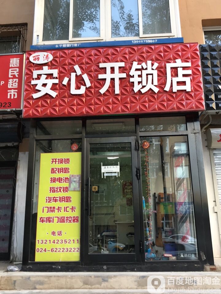 丽涛安心开锁店