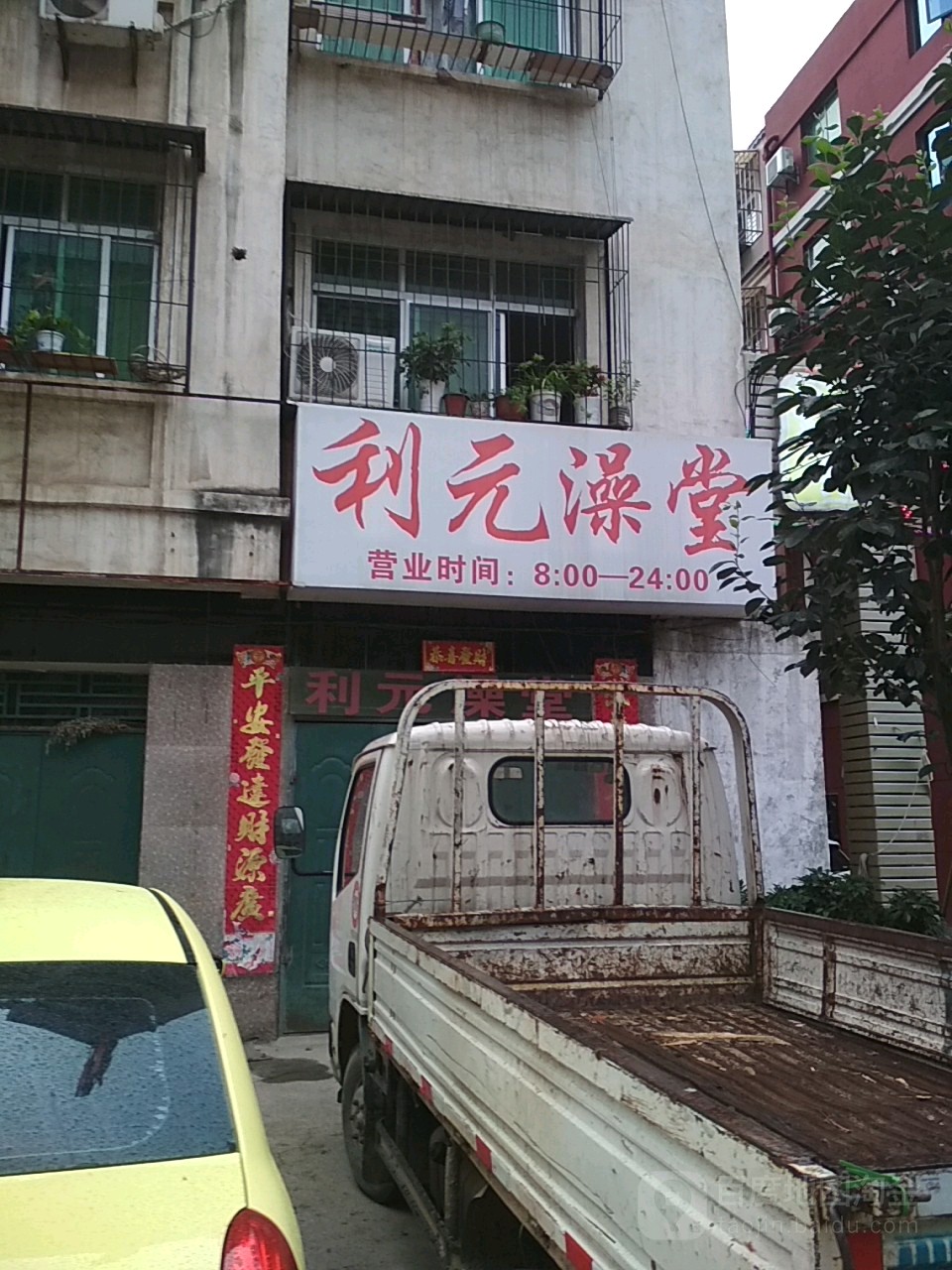 利元堂澡