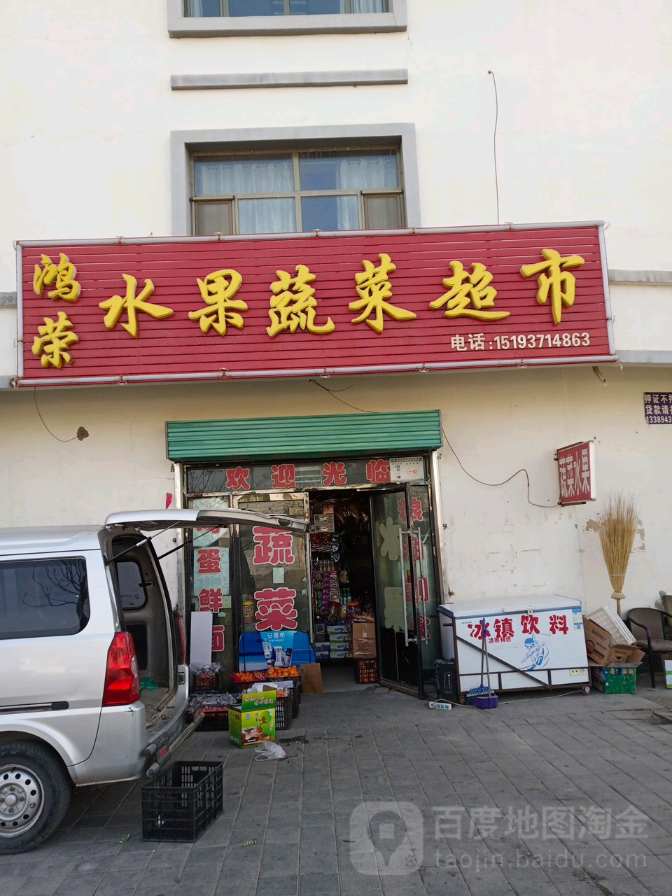 鸿荣水疏果菜超市