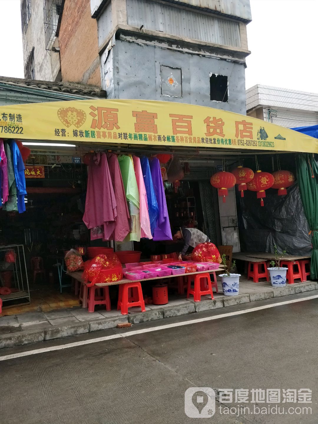 源富百货店