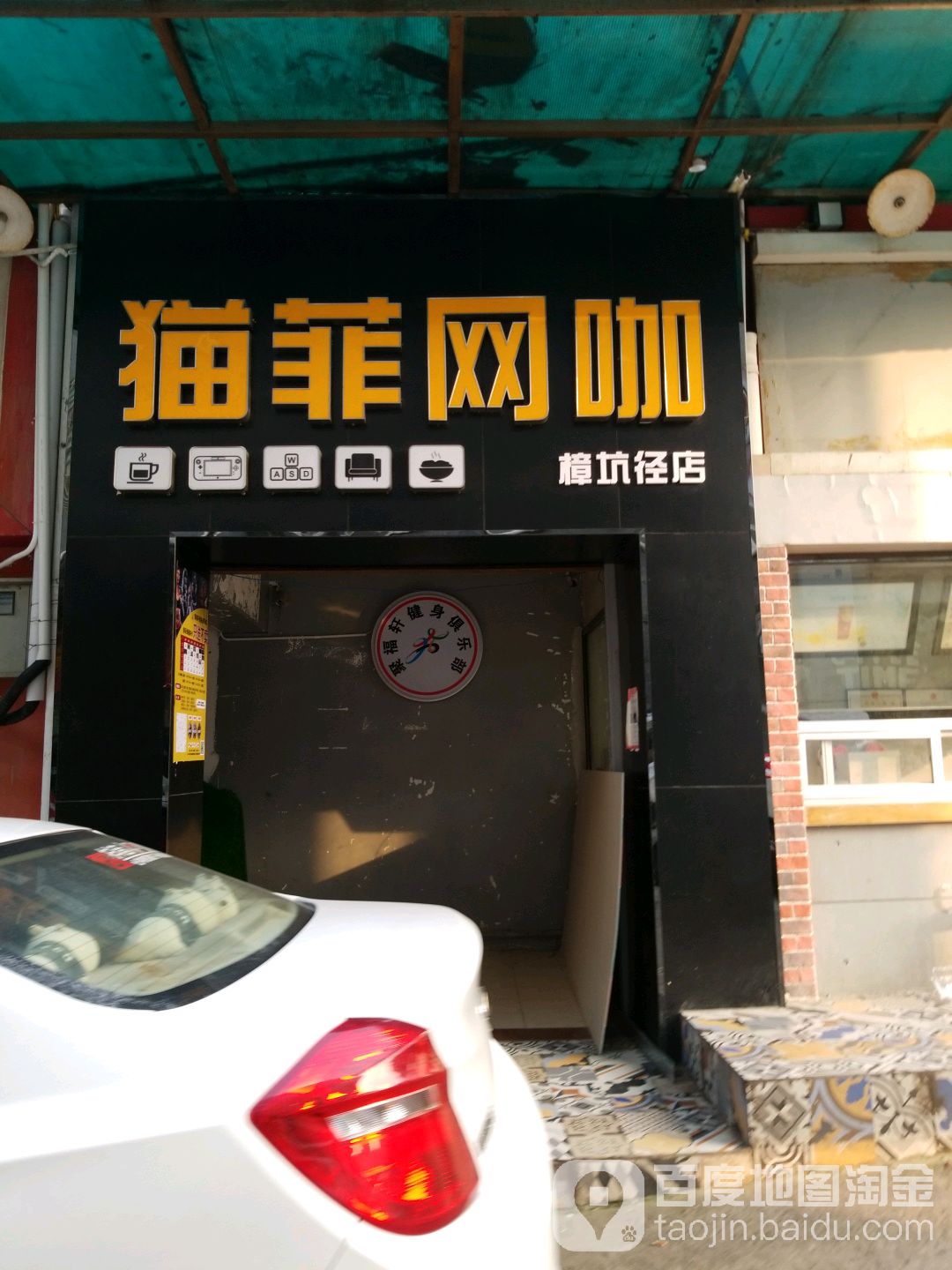 猫菲网咖(樟坑径店)