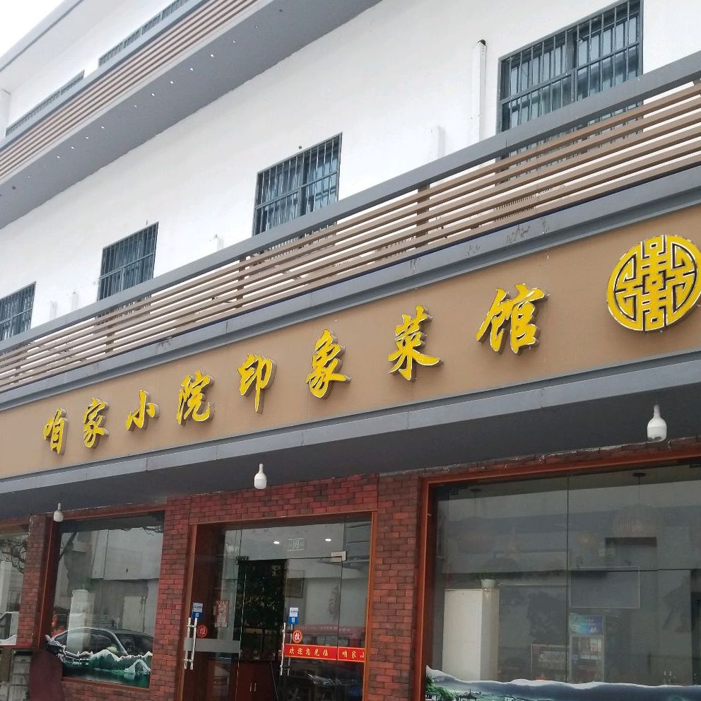 咱家小院印象菜馆(中华路店)地址,订餐电话,商户详情,南京_百度地图
