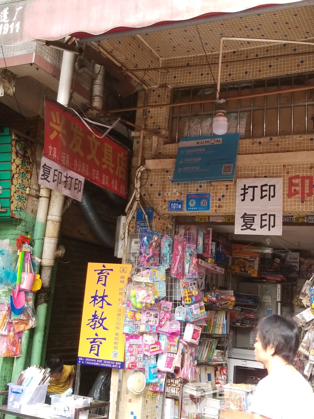 兴发文具店