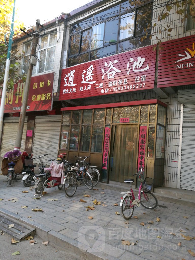 逍遥浴池