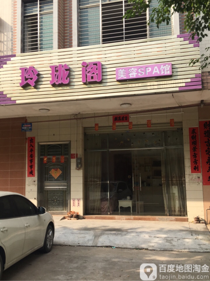 玲珑阁美容SPA馆(城东路店)