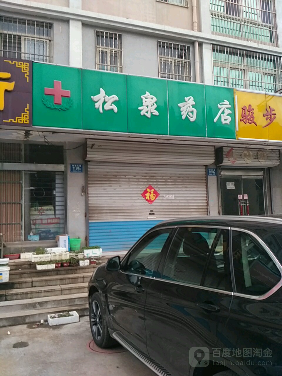 松泉药店