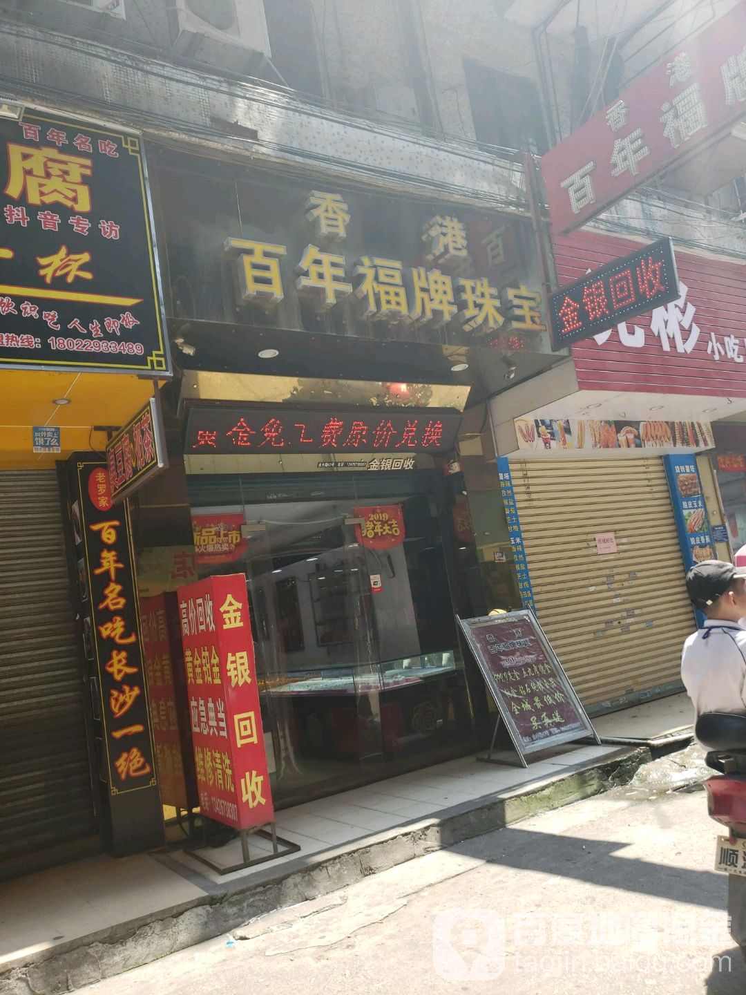 香港百年福牌珠宝(永丰路店)
