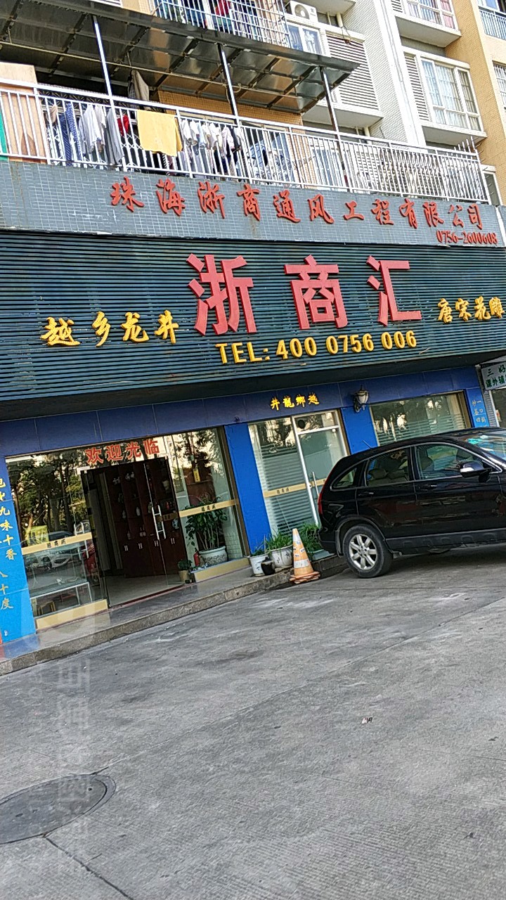 浙商汇(康泰新苑店)