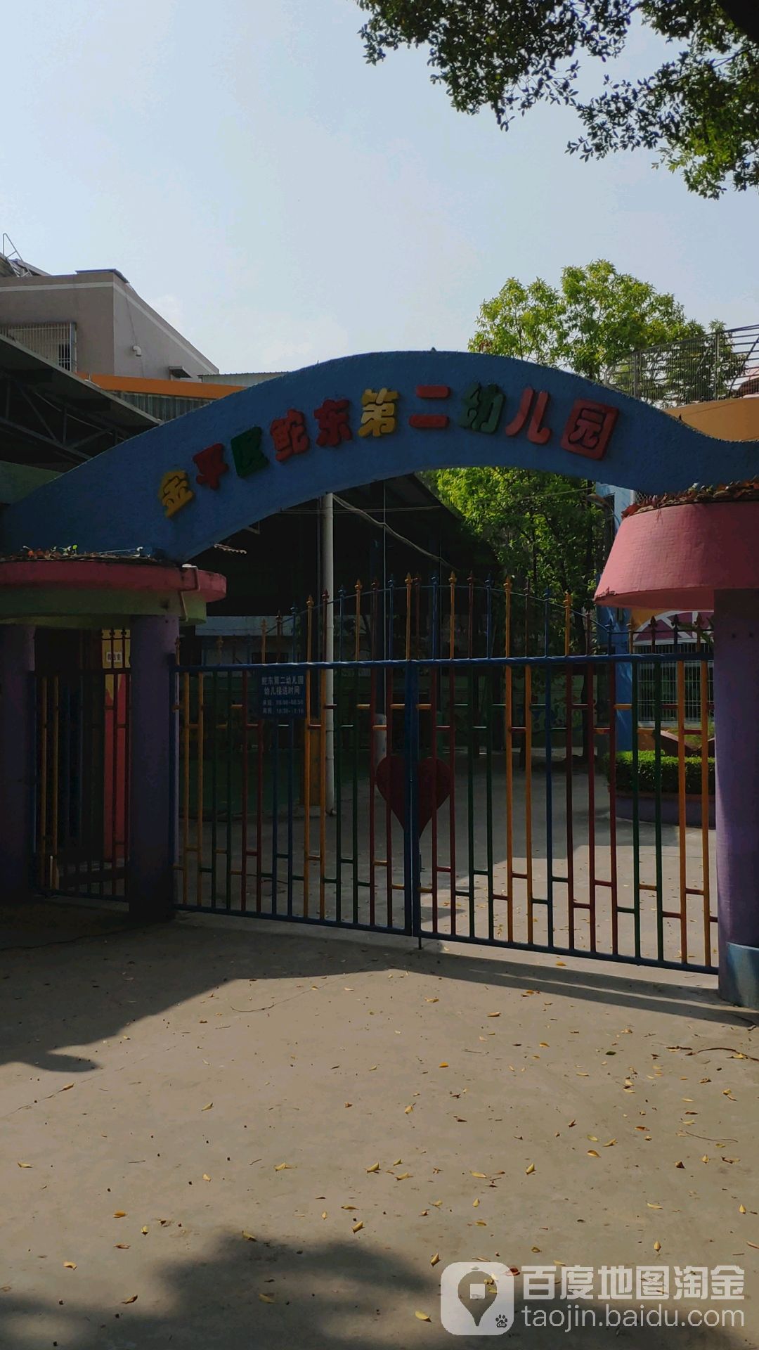 金平区鮀东第二幼儿园的图片