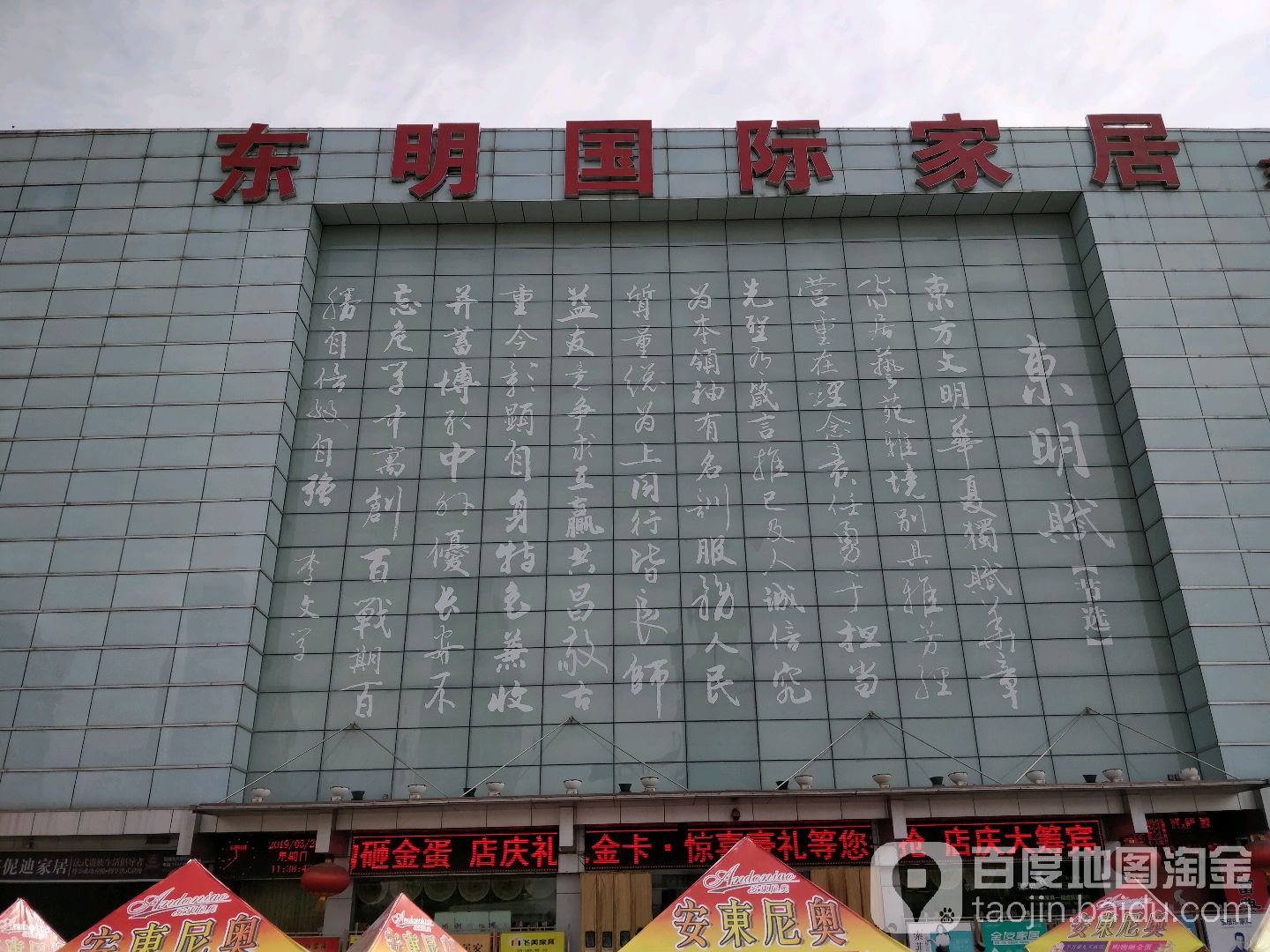 东明国际家居(东二环店)