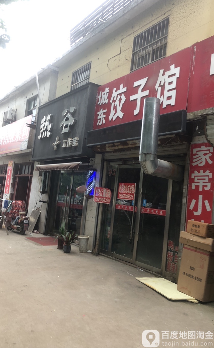 热谷工作日