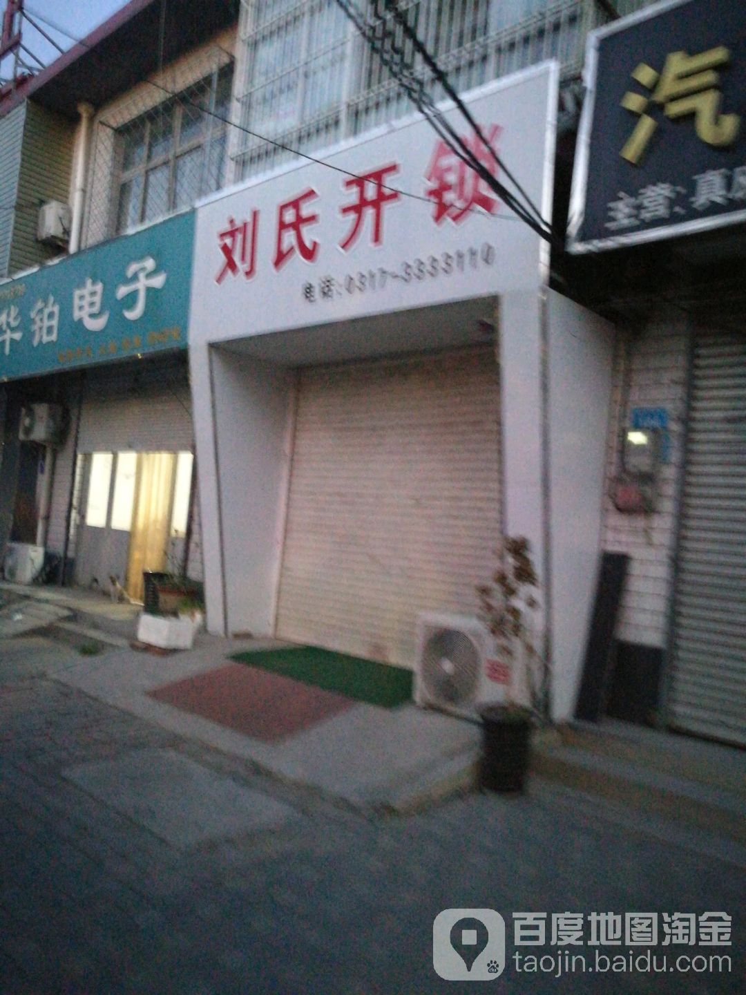 刘氏开锁(燕山北道店)