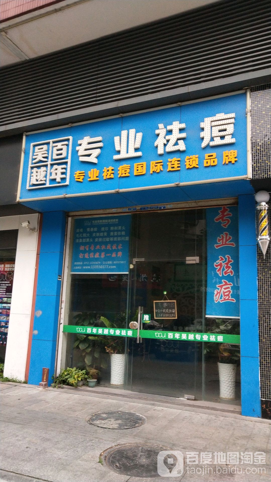 吴越百年专业祛痘(东康三街店)