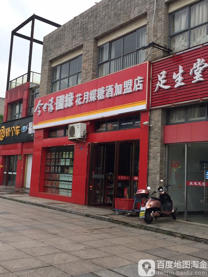 花月媒糖酒加盟店