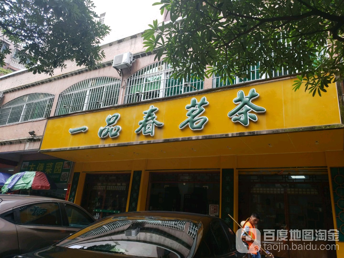 一品春茗茶(上乘街店)