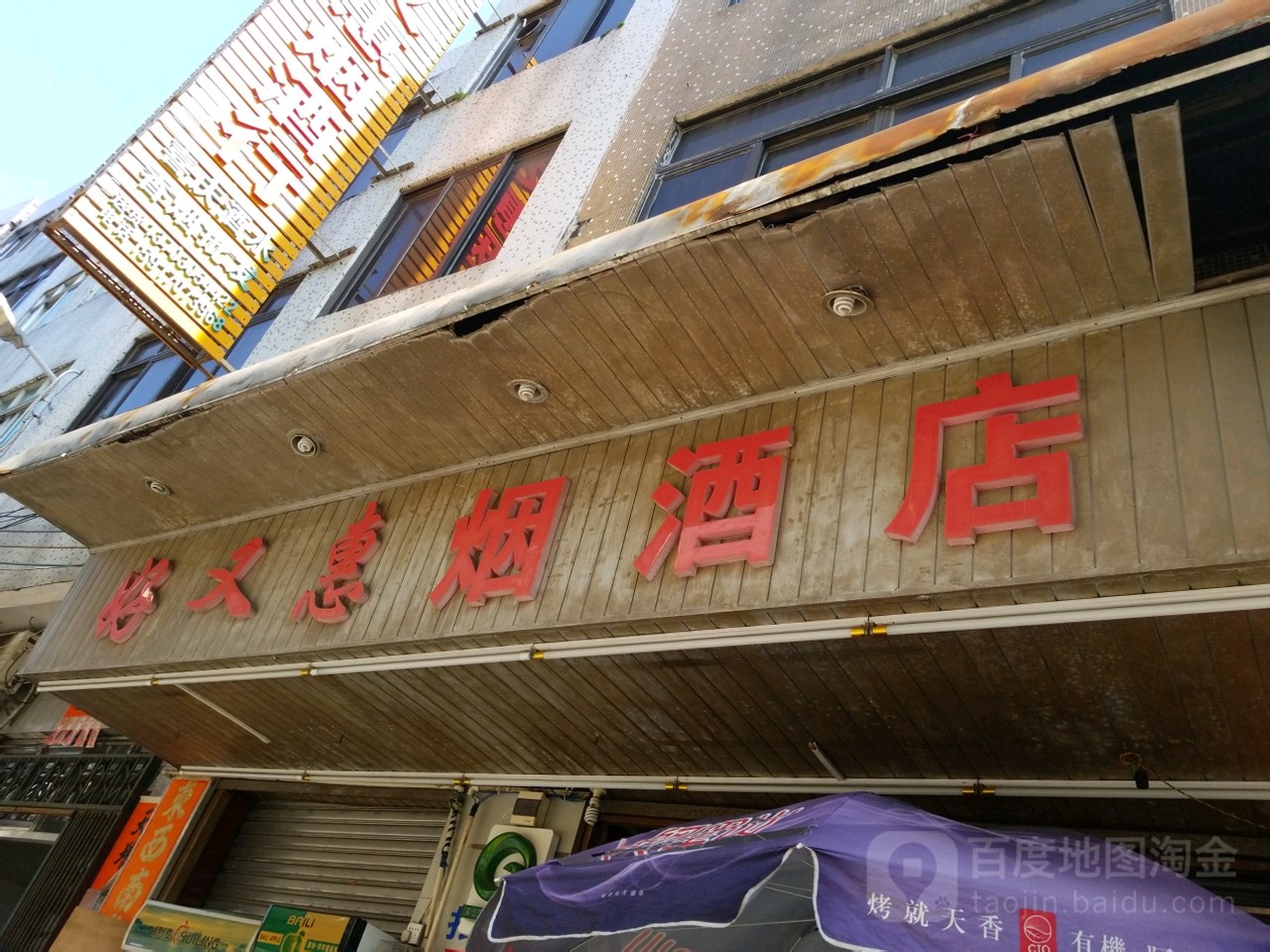 好又惠烟酒店