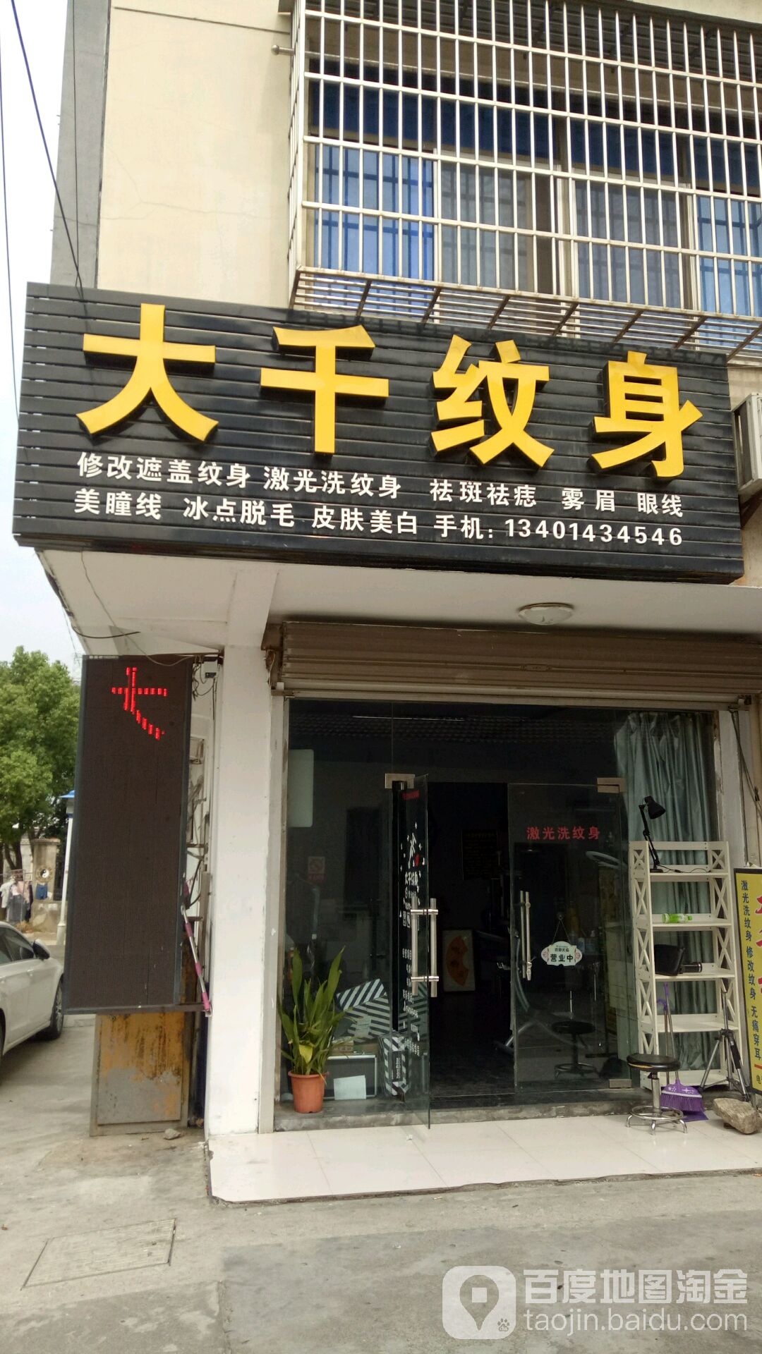 大千纹身(渭星街店)