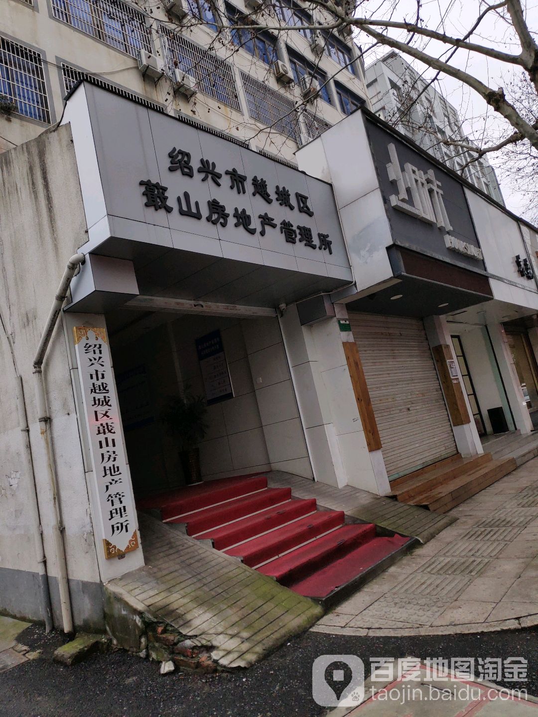绍兴市蕺山房地产管理所