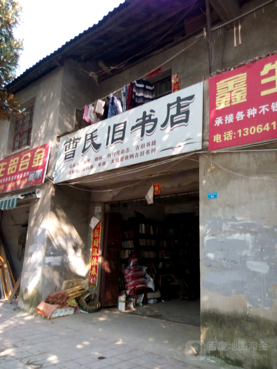 曹氏旧书店