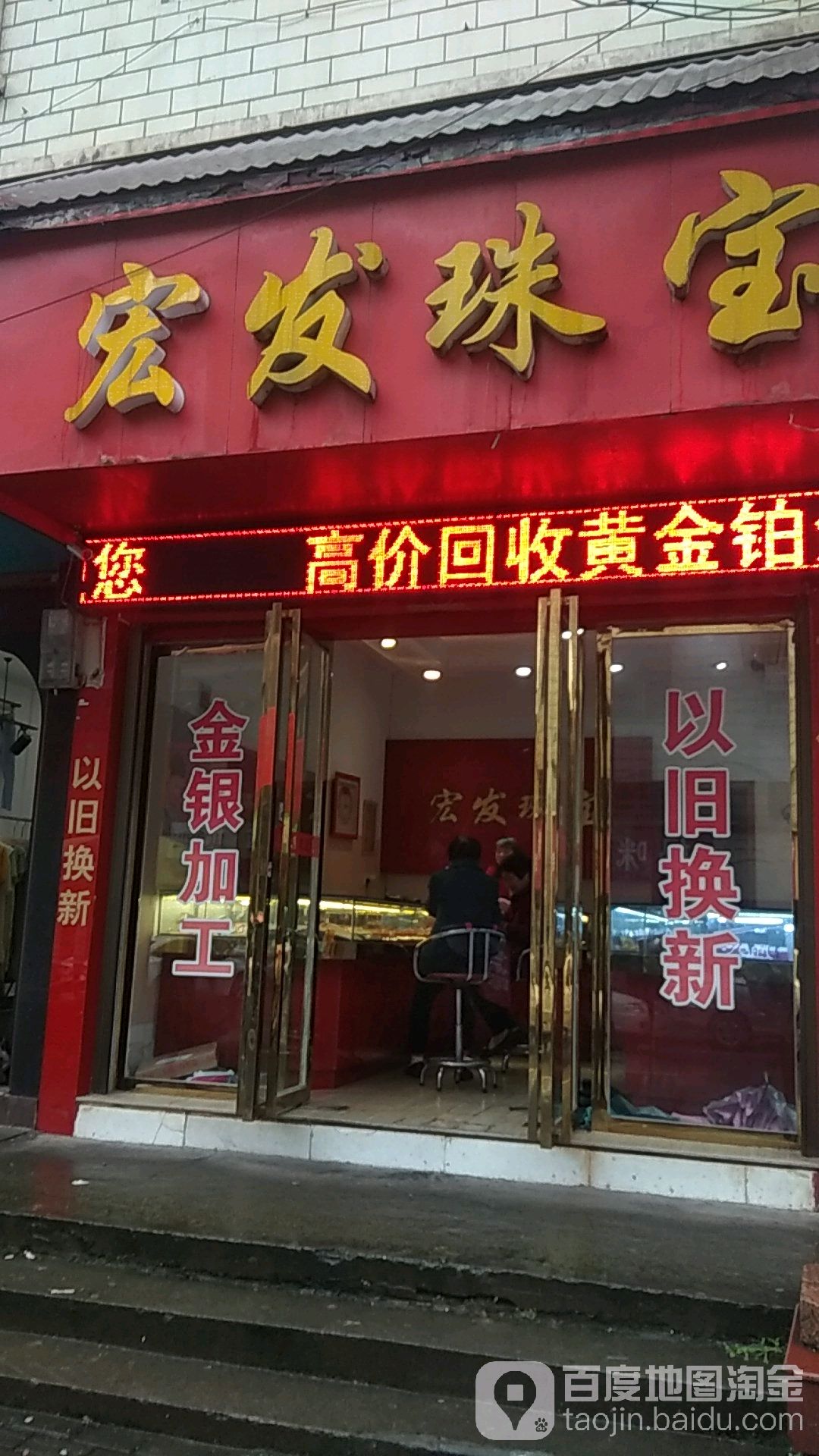 宏发珠宝(南正街店)