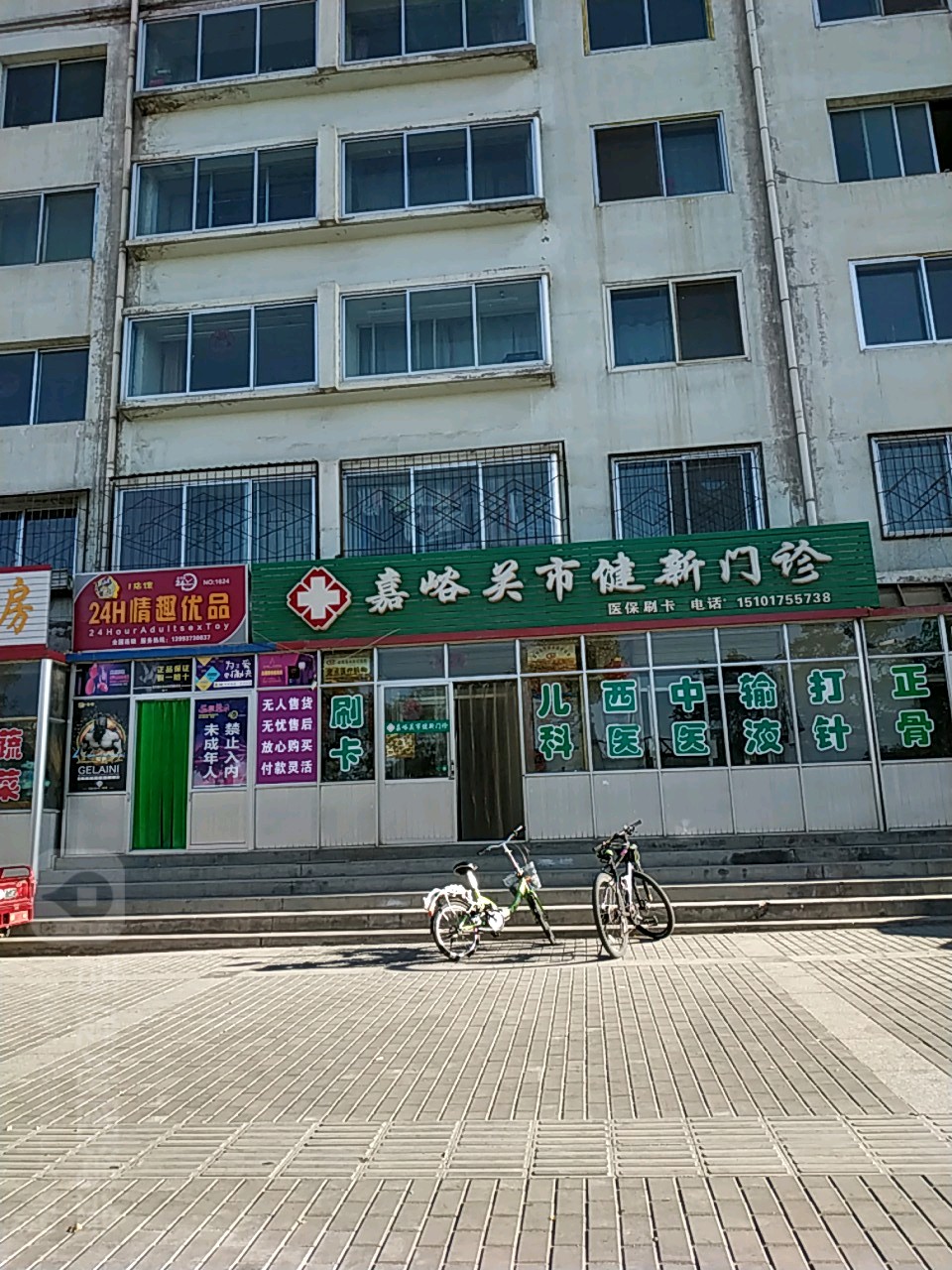 嘉峪关市健新门诊