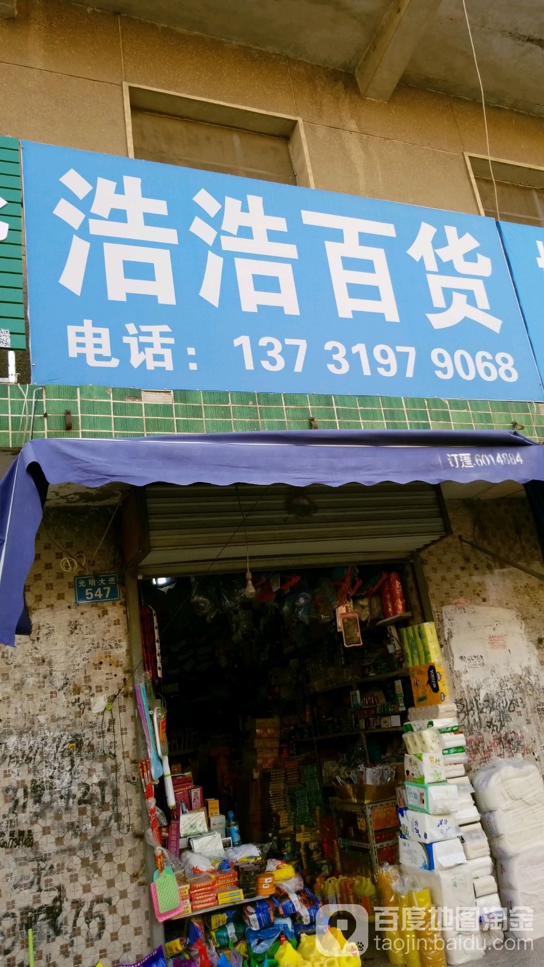 浩浩百货(光明大道店)