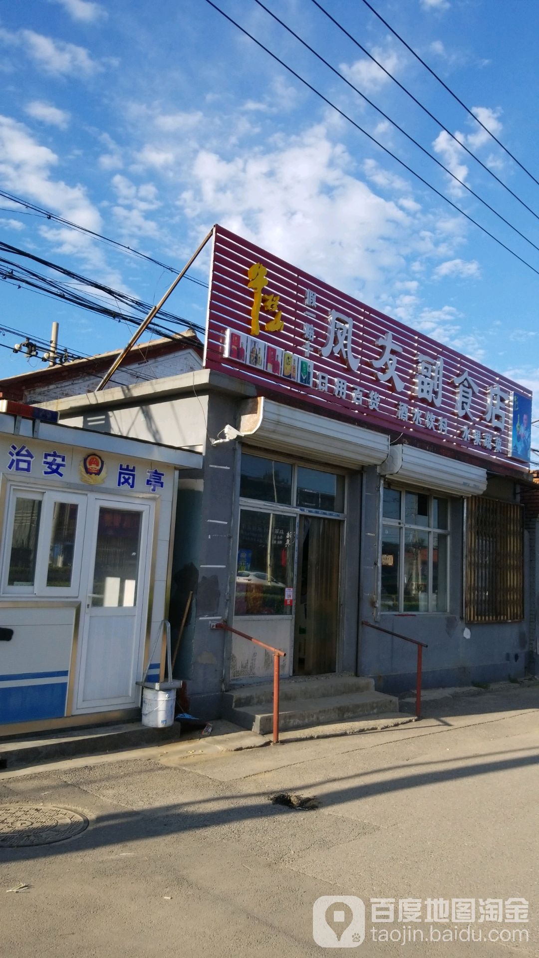 凤友副食店