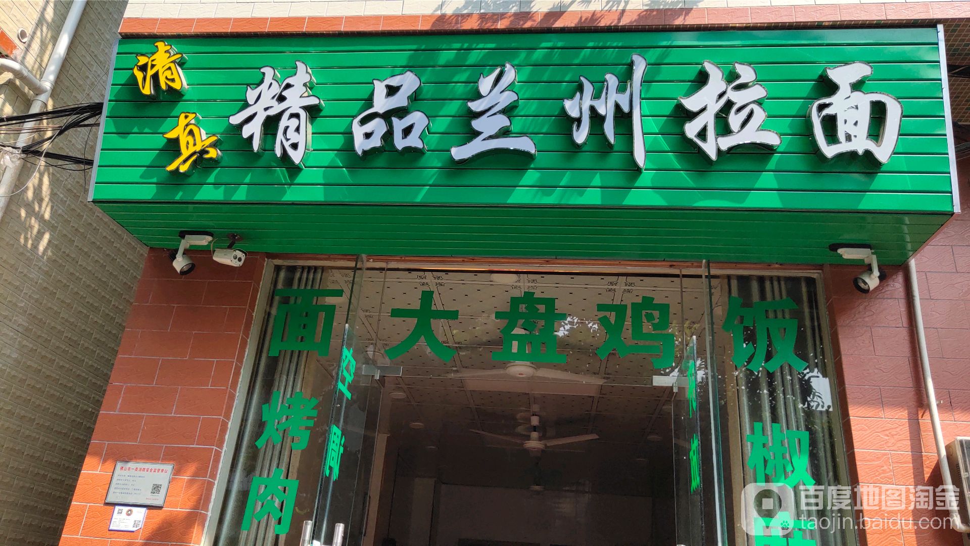 清真蘭州拉麺(北jiao店)