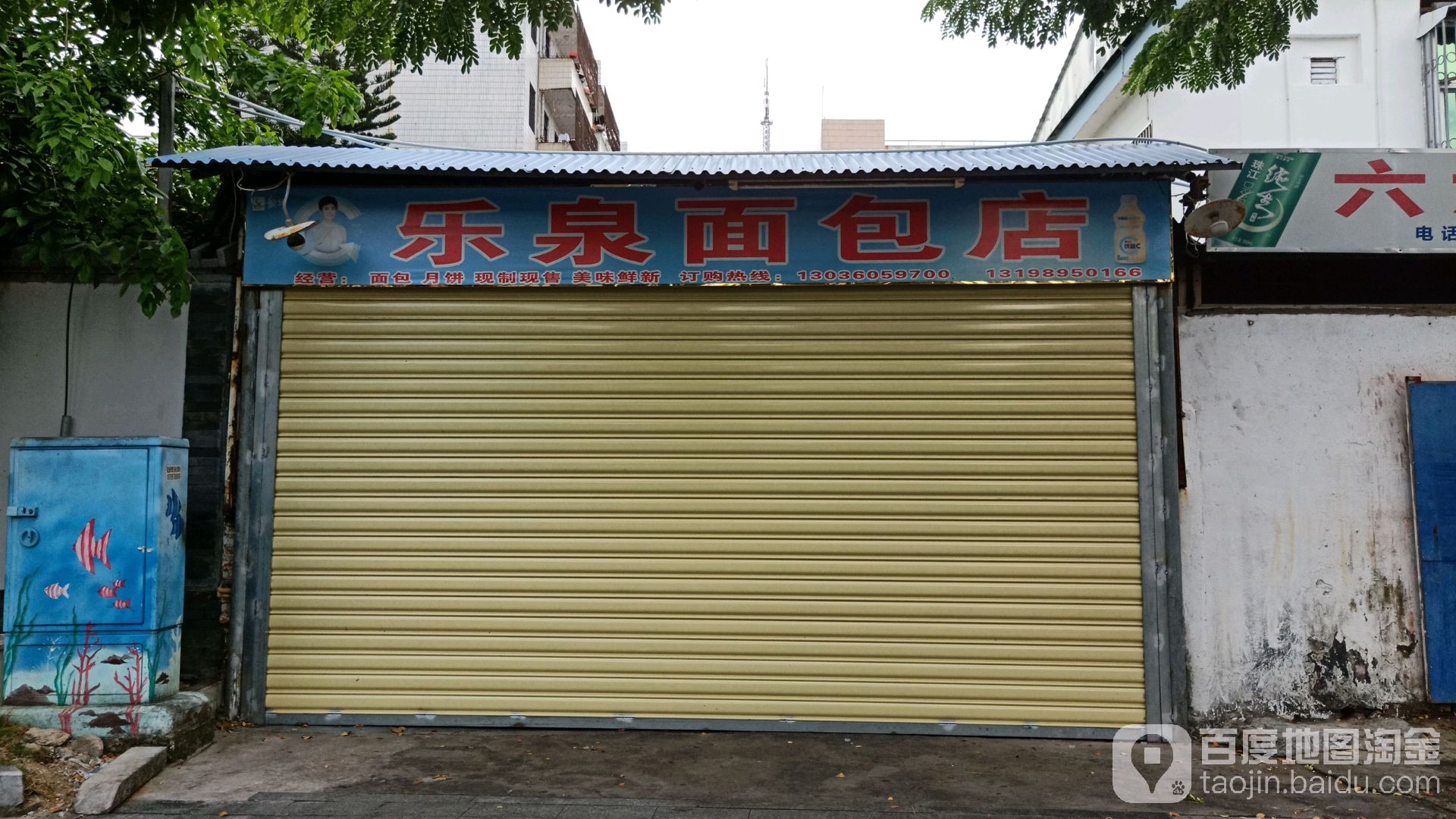 乐泉面包店