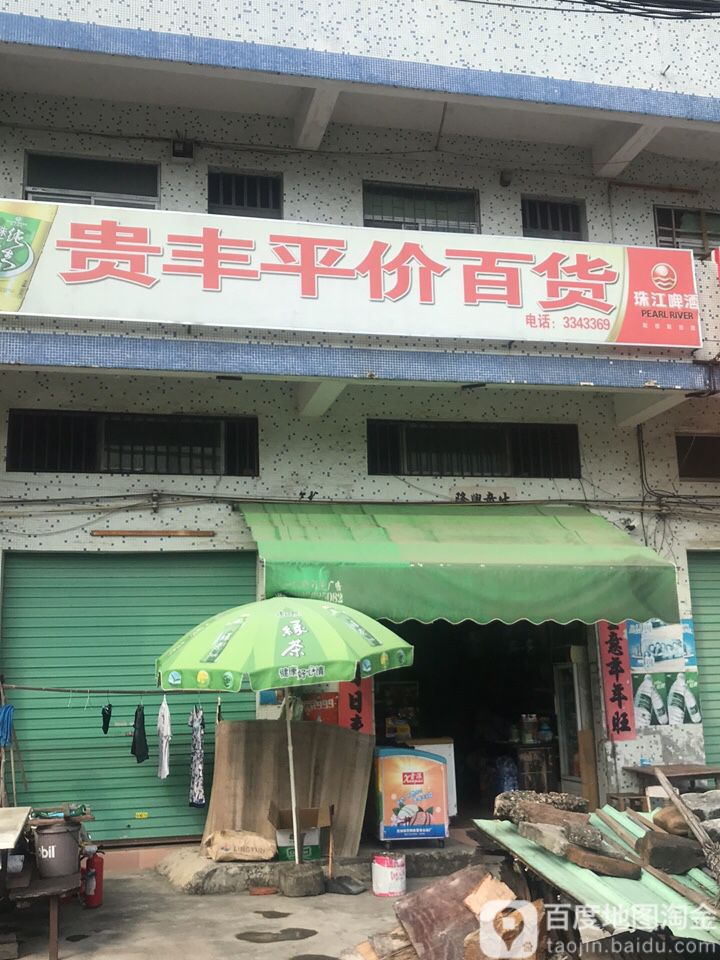 贵丰平价百货